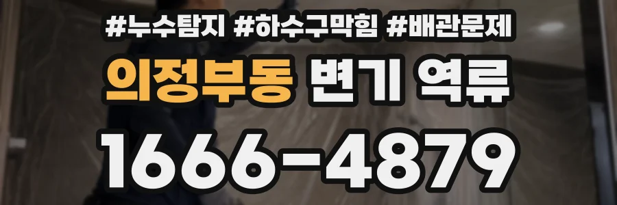 의정부동 변기 역류