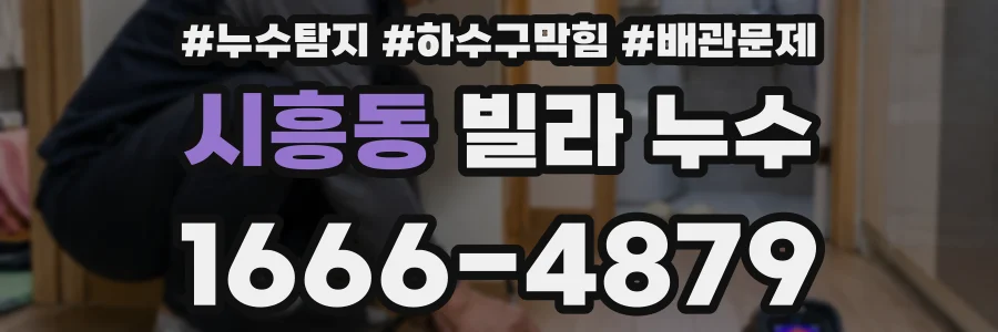 시흥동 빌라 누수
