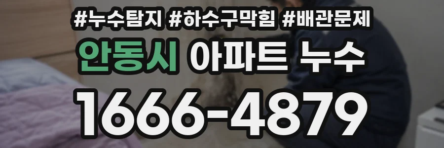 안동시 아파트 누수