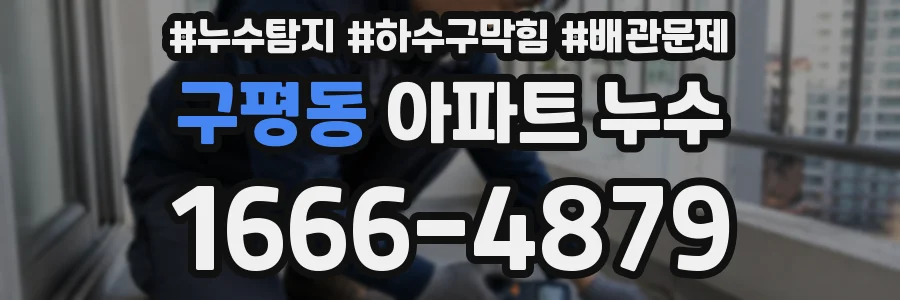 구평동 아파트 누수