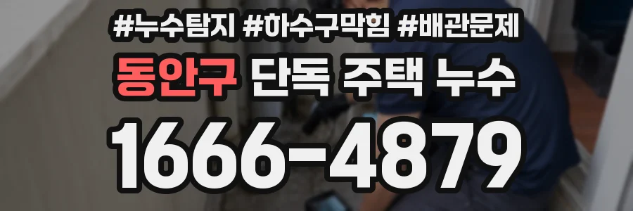 동안구 단독 주택 누수
