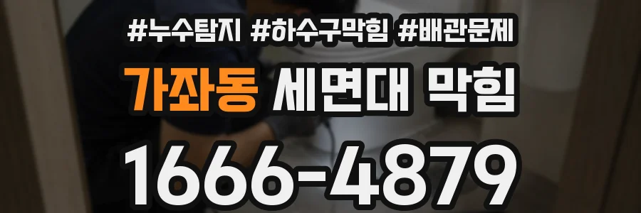 가좌동 세면대 막힘