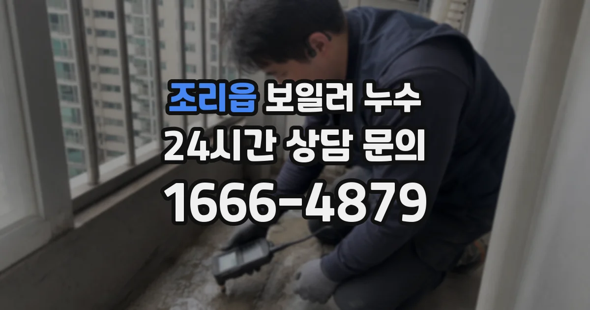 조리읍 보일러 누수