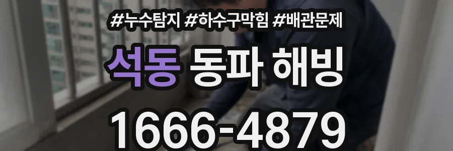 석동 동파 해빙