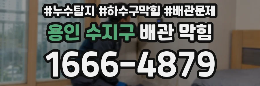 용인 수지구 배관 막힘