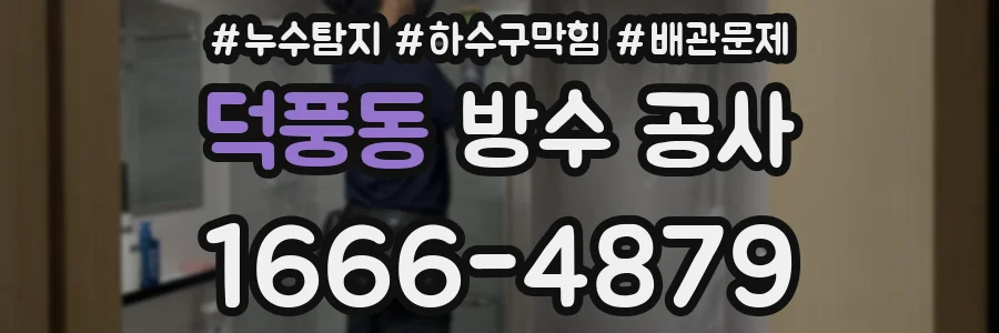 덕풍동 방수 공사