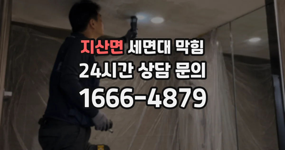 지산면 세면대 막힘