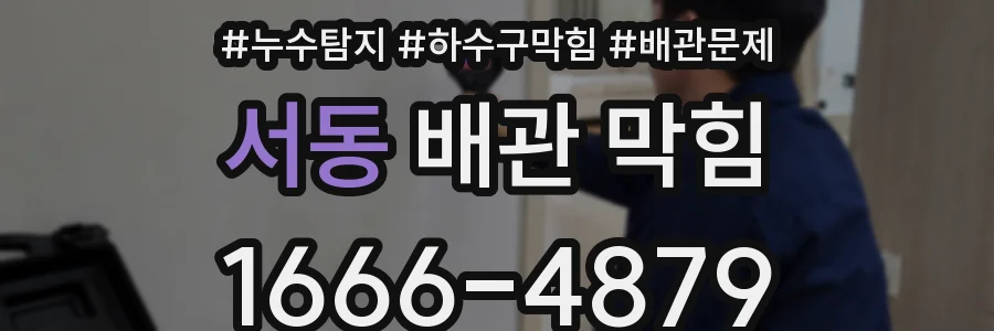 서동 배관 막힘