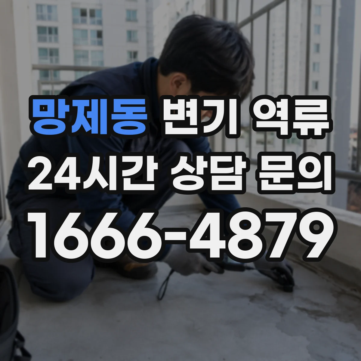 망제동 변기 역류