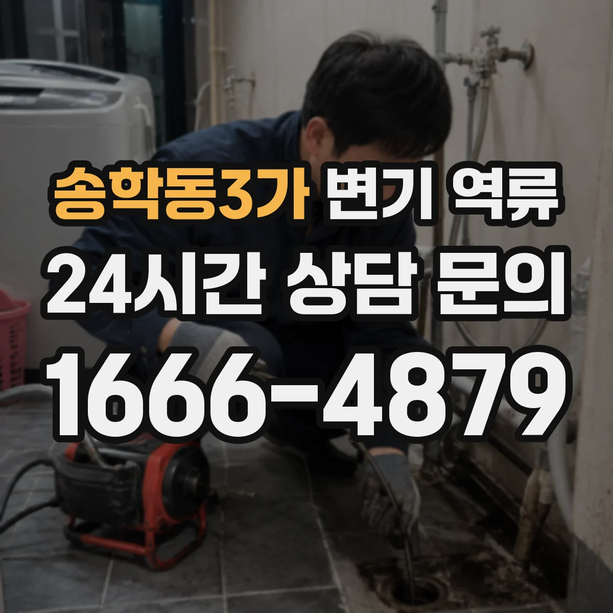송학동3가 변기 역류
