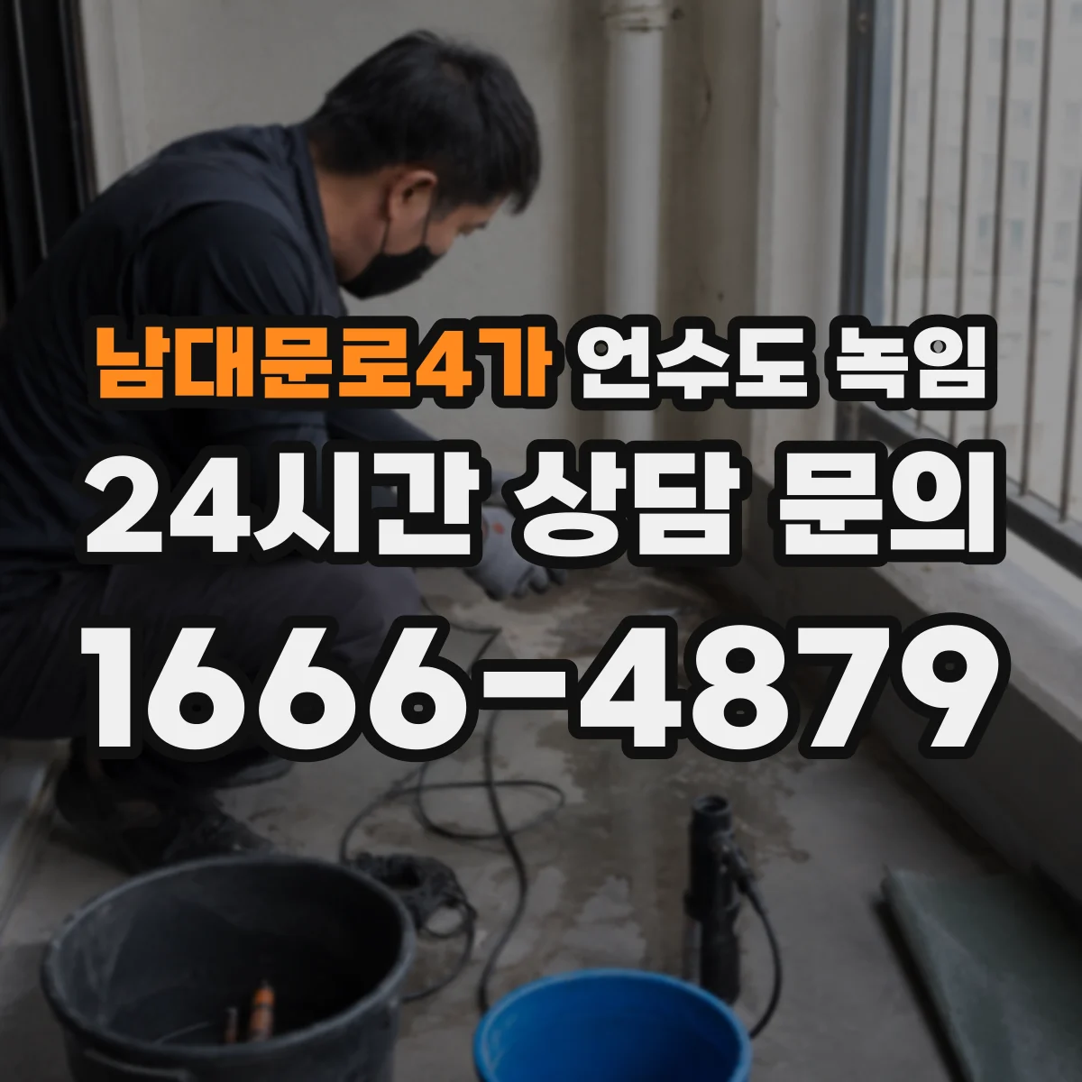 남대문로4가 언수도 녹임