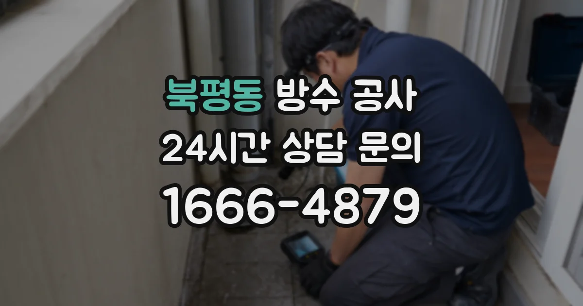 북평동 방수 공사