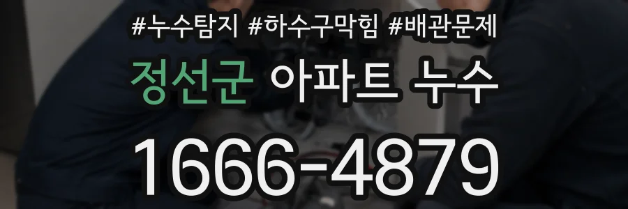 정선군 아파트 누수