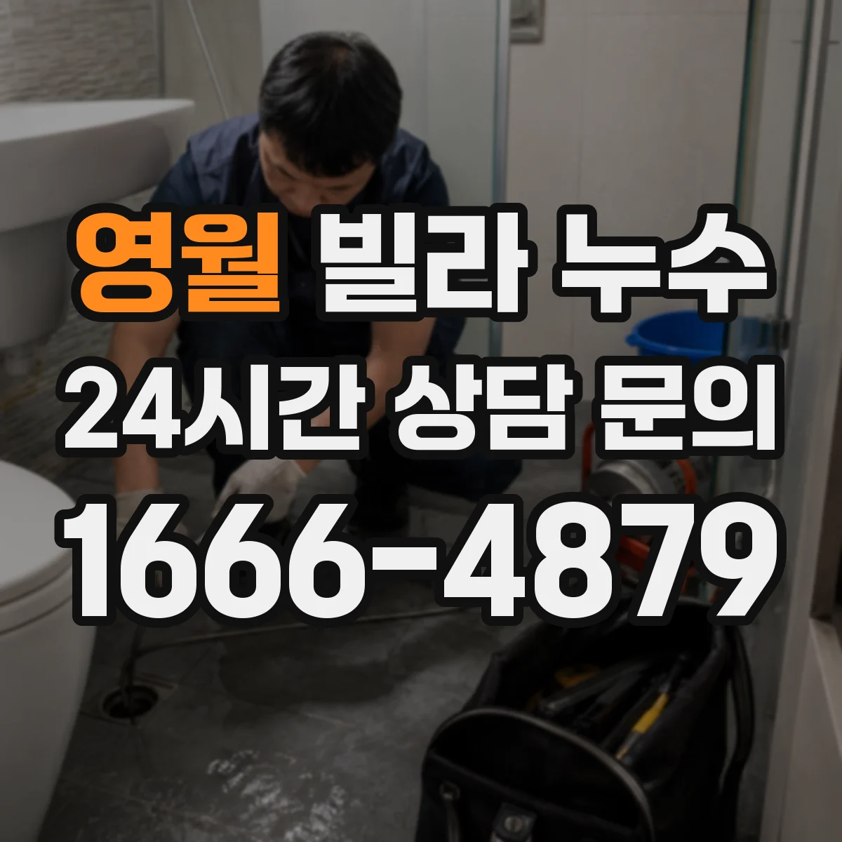 영월 빌라 누수 수리 뒤 재발 방지용 실리콘 마감 체크