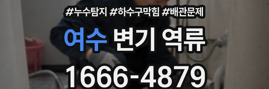 여수 변기 역류