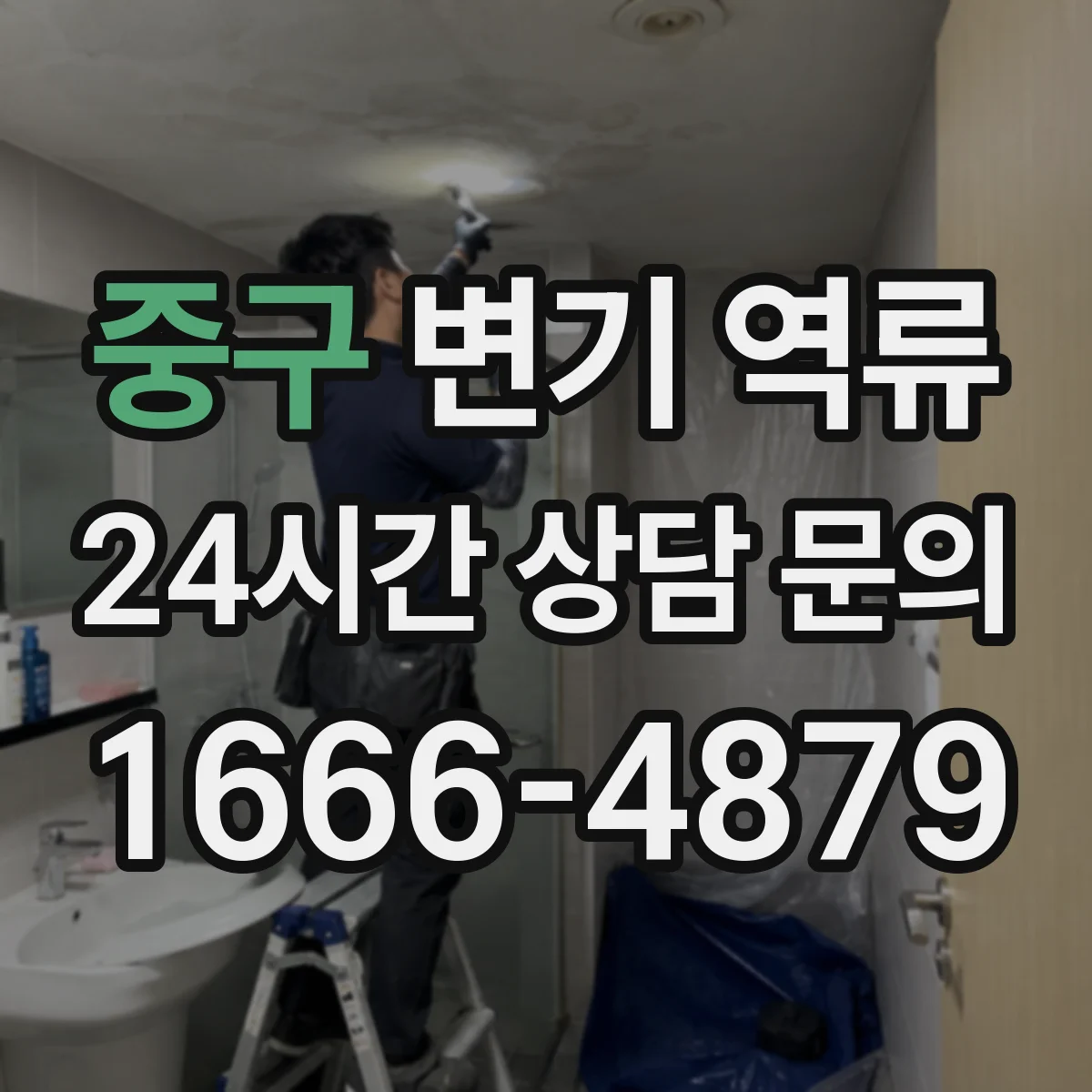 중구 변기 역류 응급 조치 뒤 재발 원인을 확인하는 법