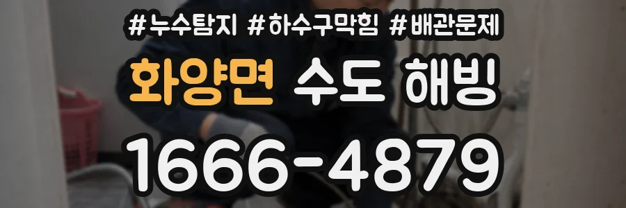 화양면 수도 해빙