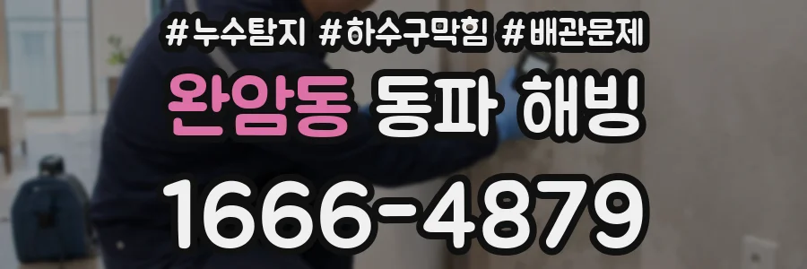 완암동 동파 해빙