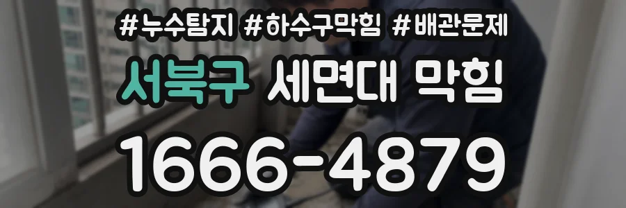 서북구 세면대 막힘