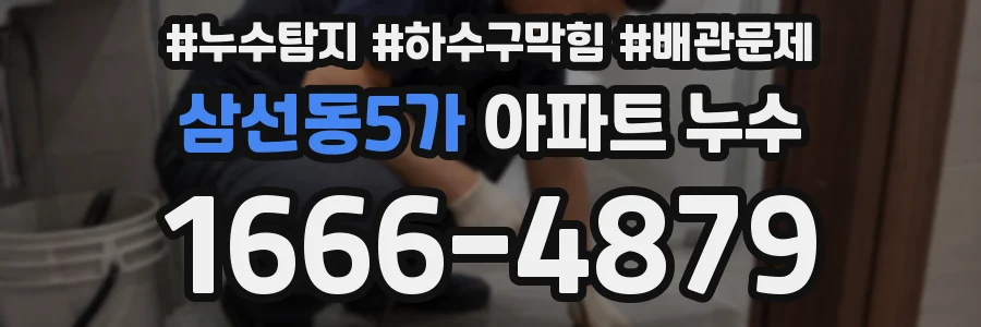 삼선동5가 아파트 누수