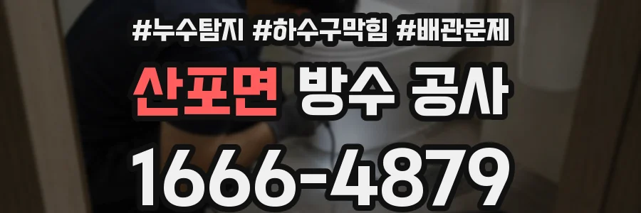 산포면 방수 공사