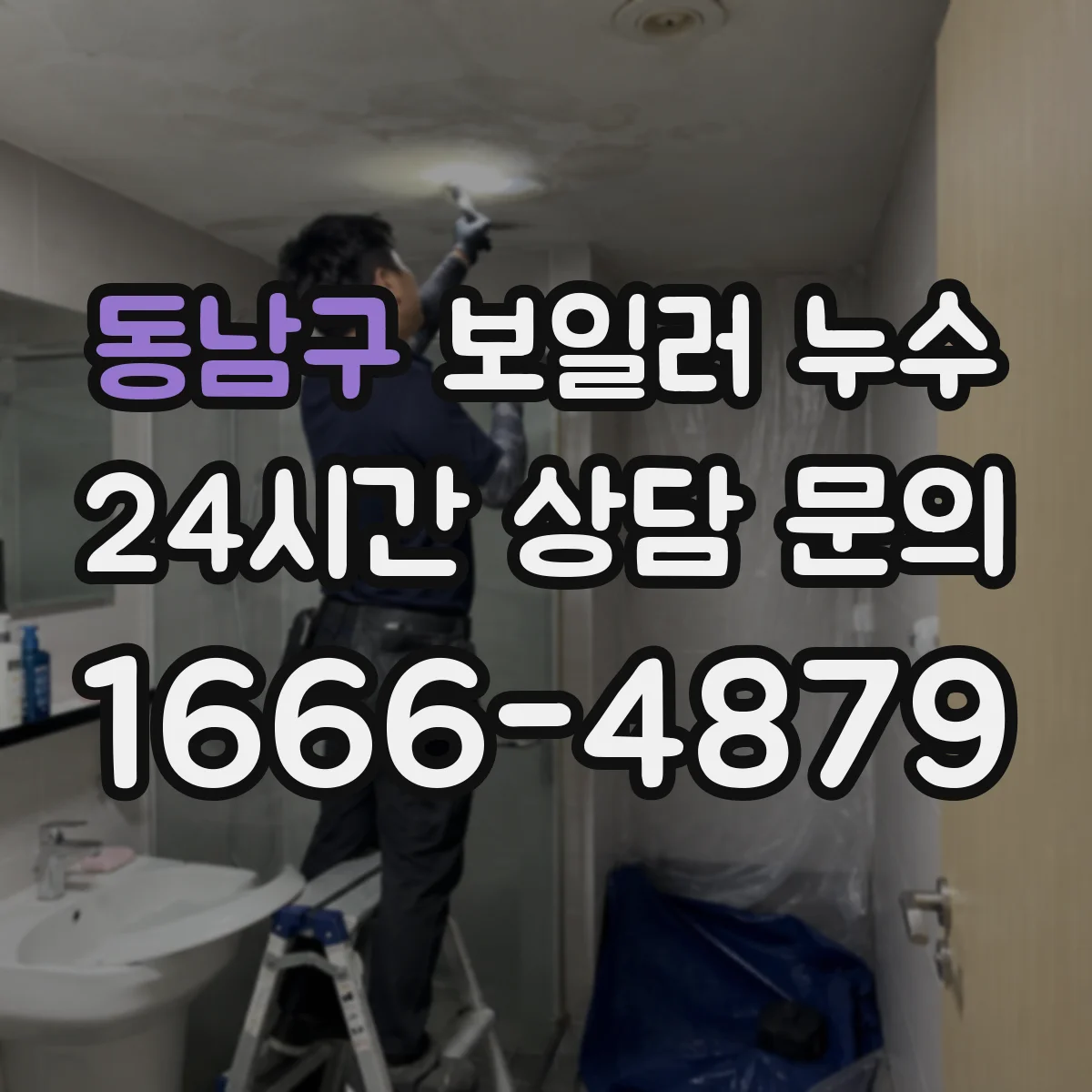 동남구 보일러 누수 전·후 설치 상태로 누수 위치 추정하기