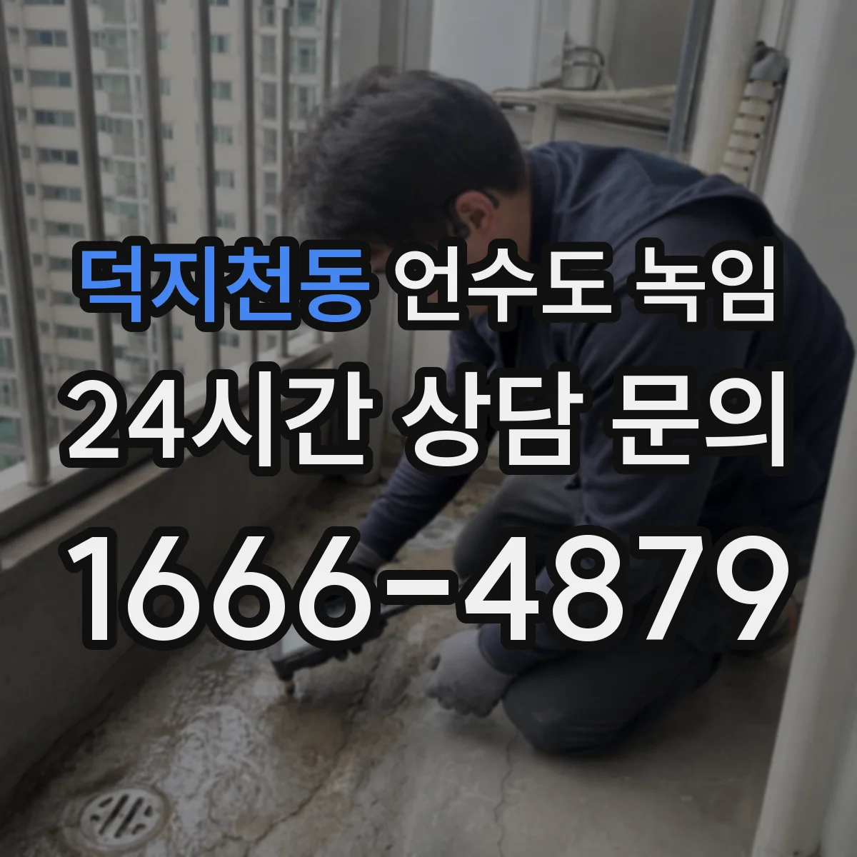 덕지천동 언수도 녹임