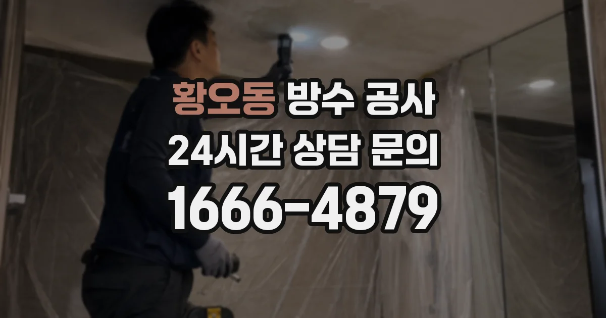 황오동 방수 공사