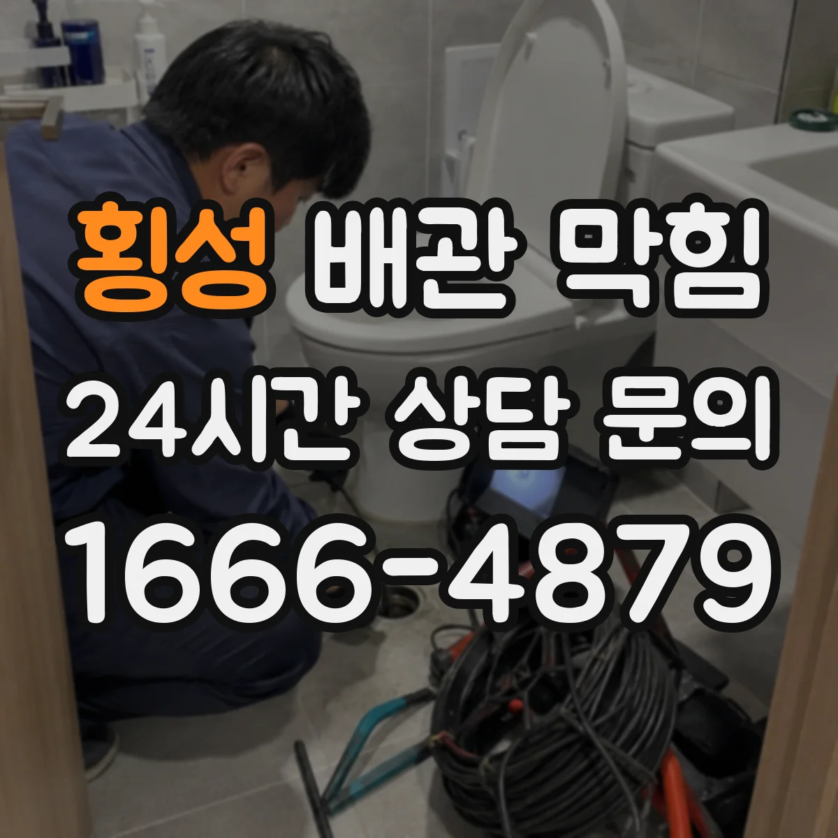 횡성 배관 막힘 공동 배관 점검 시 세대별 확인 사항