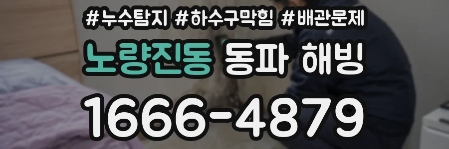 노량진동 동파 해빙