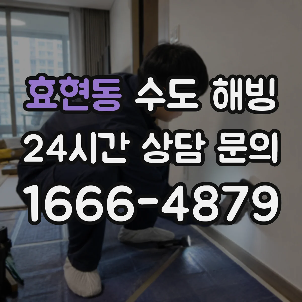 효현동 수도 해빙
