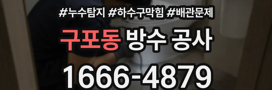 구포동 방수 공사