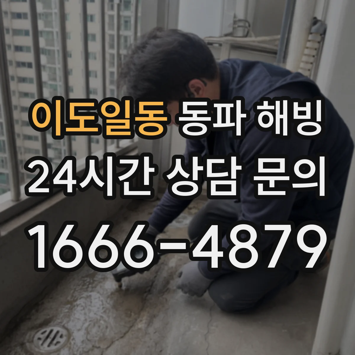 이도일동 동파 해빙
