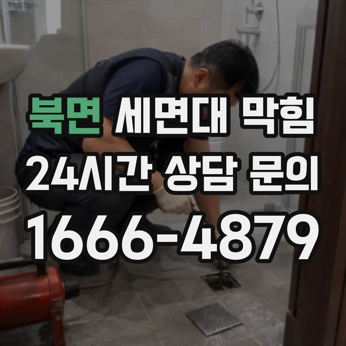 북면 세면대 막힘