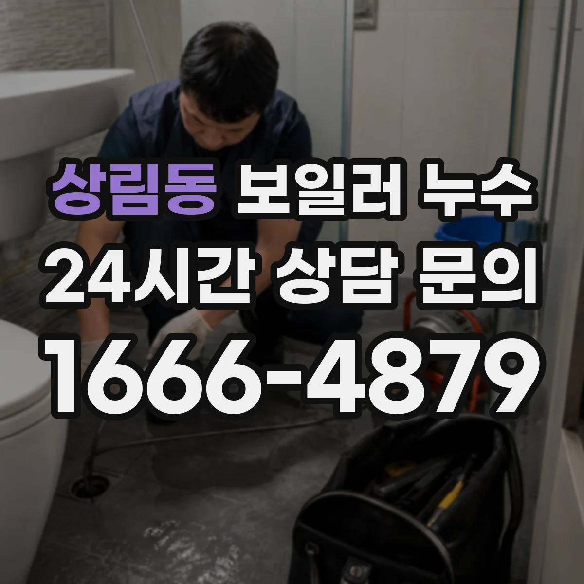 상림동 보일러 누수