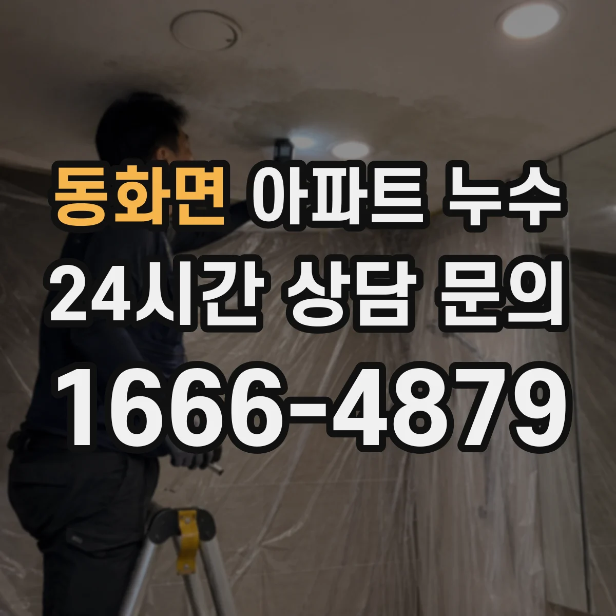 동화면 아파트 누수