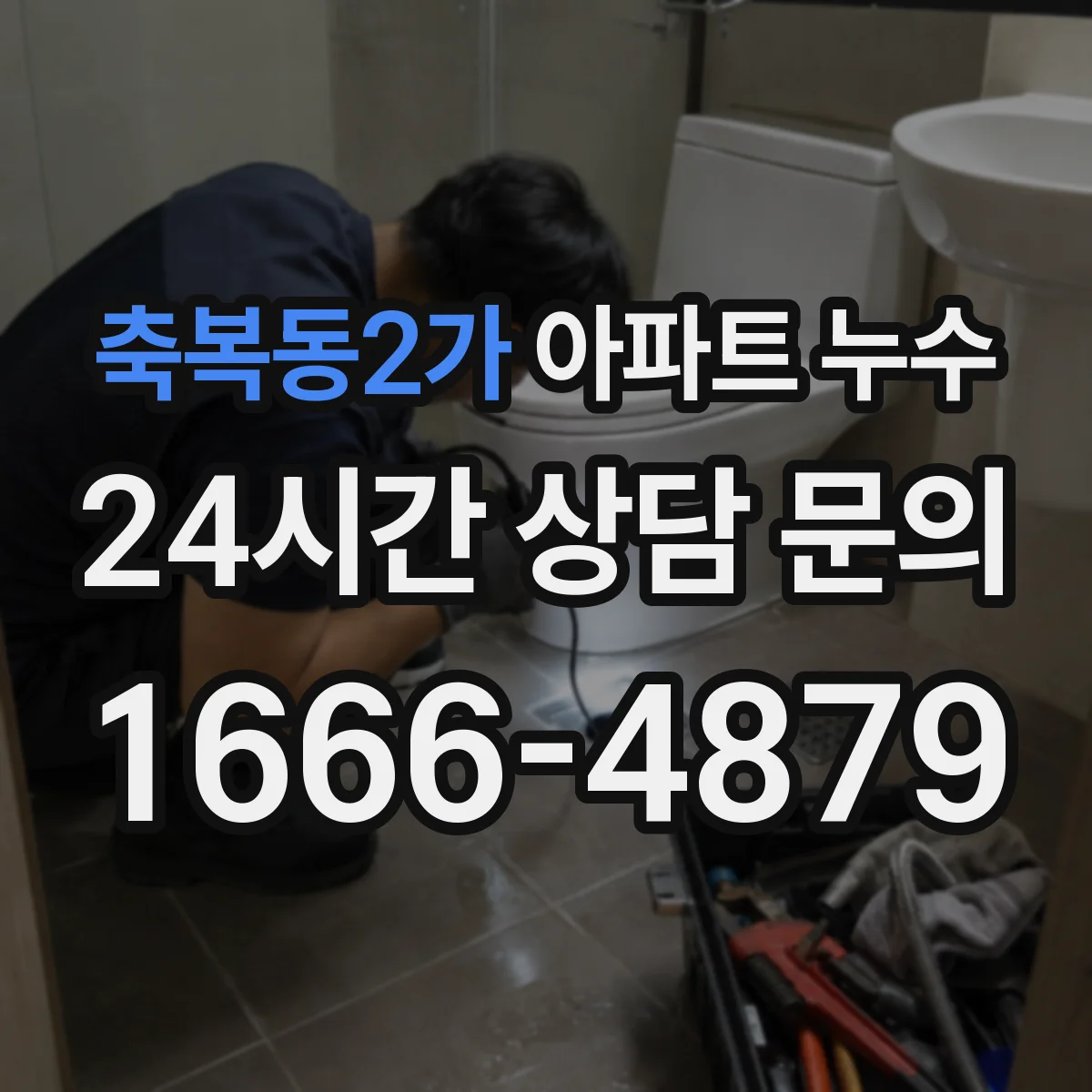 축복동2가 아파트 누수