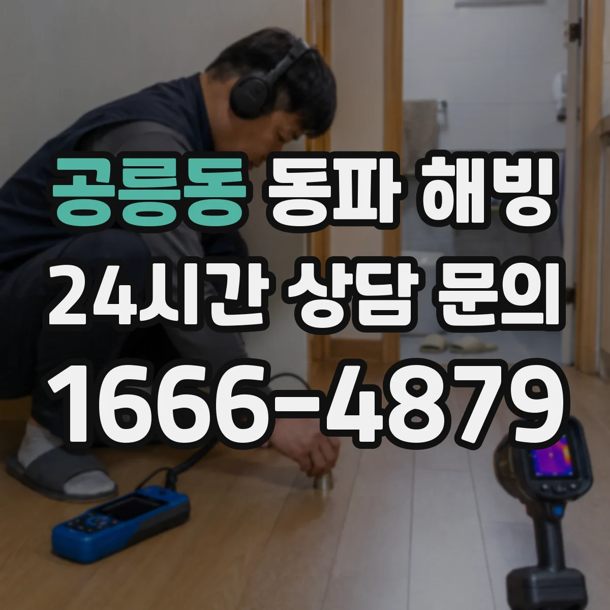 공릉동 동파 해빙
