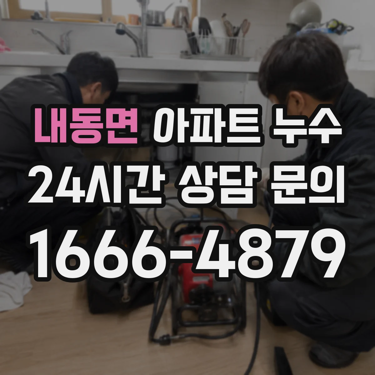 내동면 아파트 누수