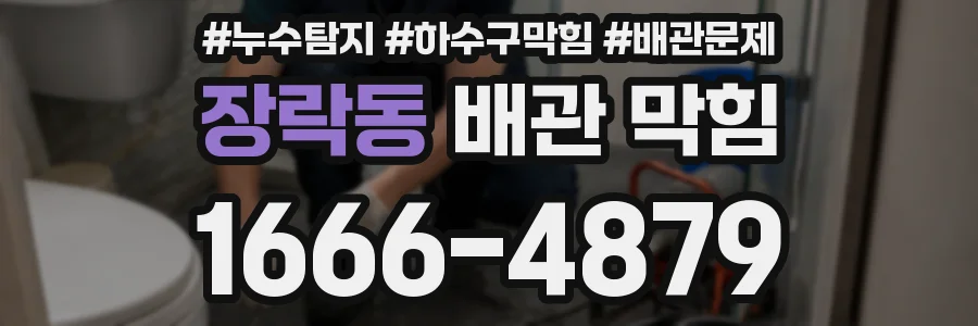 장락동 배관 막힘