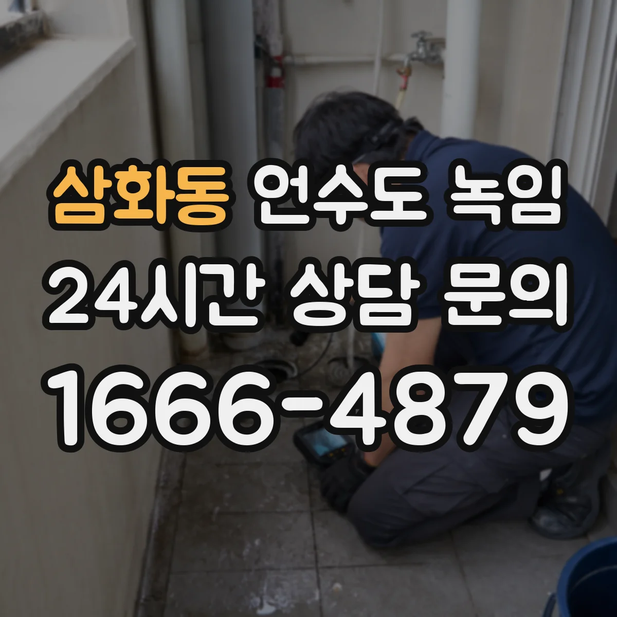 삼화동 언수도 녹임
