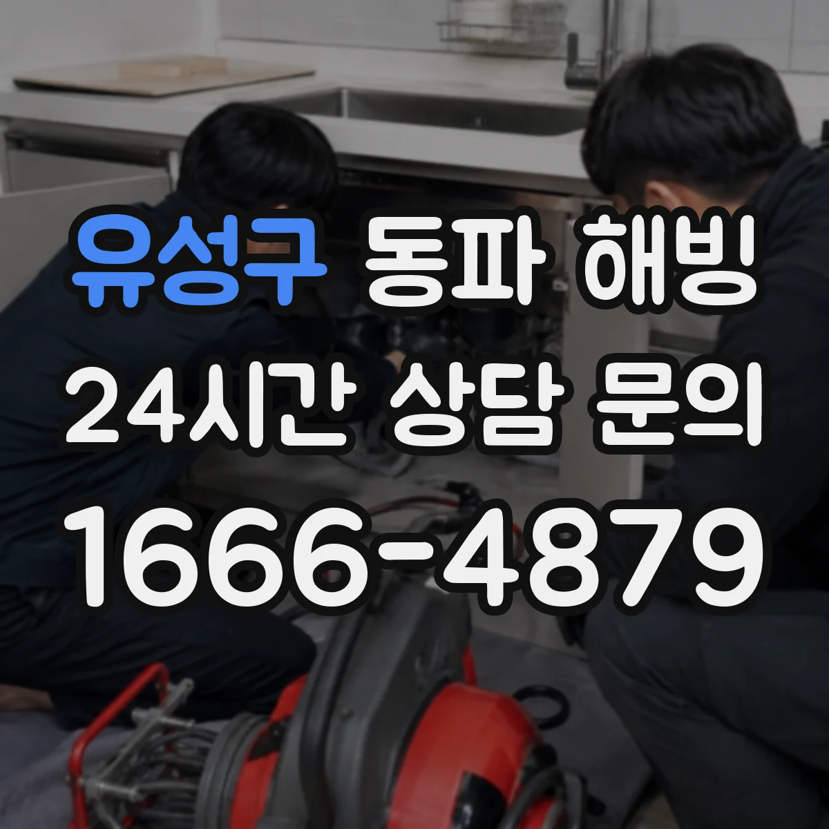 유성구 동파 해빙