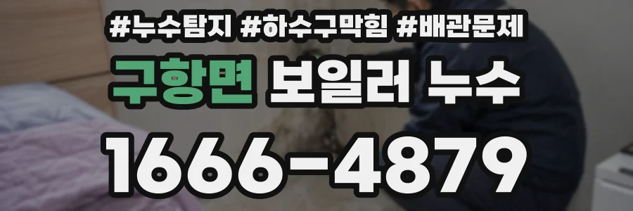 구항면 보일러 누수