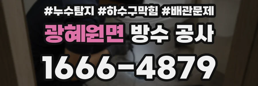 광혜원면 방수 공사