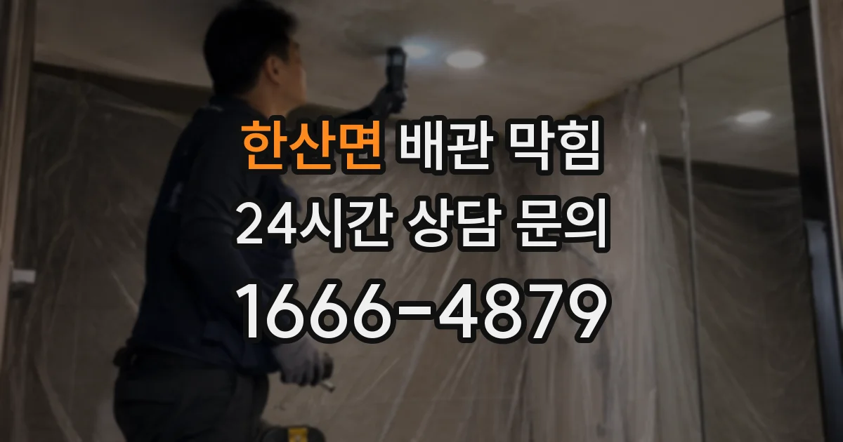 한산면 배관 막힘