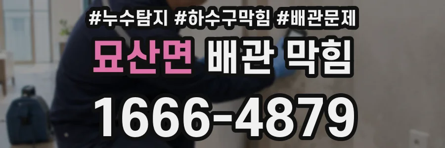 묘산면 배관 막힘