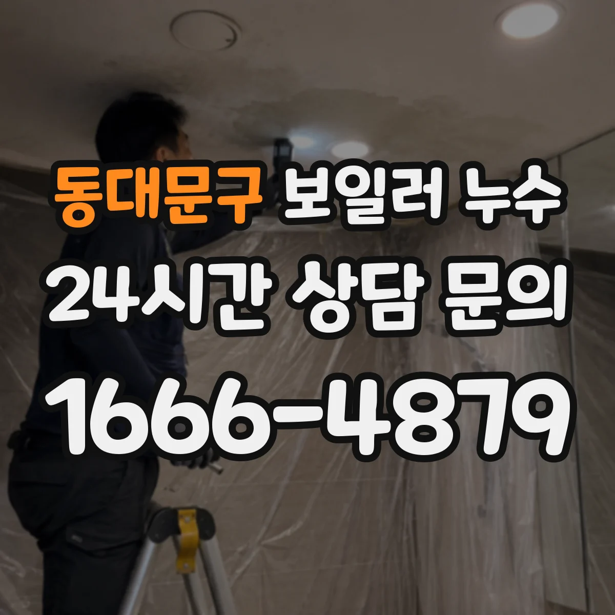 동대문구 보일러 누수