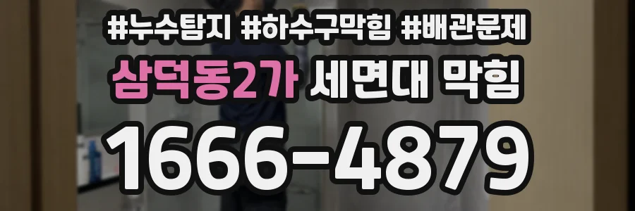 삼덕동2가 세면대 막힘