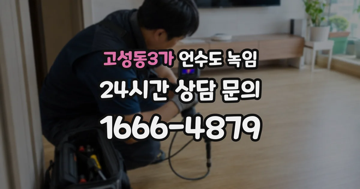 고성동3가 언수도 녹임