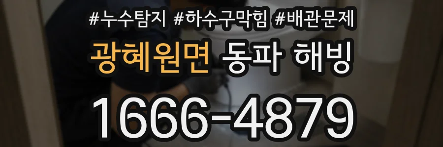 광혜원면 동파 해빙